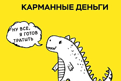 Как научить детей разумно тратить деньги?