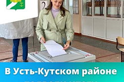 В Усть-Кутском районе поведены итоги Единого дня голосования.