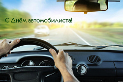 С Днем автомобилиста! 