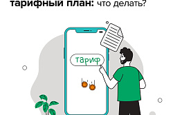 Оператор связи изменил тарифный план. Что делать?