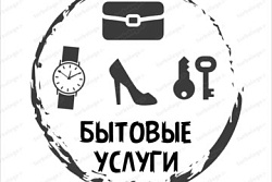 Бытовые услуги