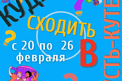 Афиша мероприятий в Усть-Куте с 20 по 26 февраля