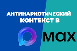 «Антинаркотический контекст» в MAX