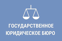 О работе Государственного юридического бюро по Иркутской области в 2021 году 