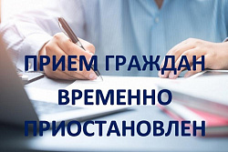 О приостановлении личного приёма граждан