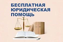 Бесплатная юридическая помощь населению