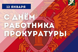 Поздравление мэра Усть-Кутского района Сергея Анисимова с Днём работника прокуратуры Российской Федерации