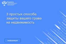 3 простых способа защиты вашего права на недвижимость