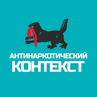 Канал «Антинаркотический контекст»