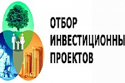 Отбор инвестиционных проектов субъектов предпринимательства Иркутской области