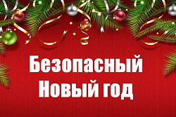 Памятка о правилах безопасности в новогодние праздники