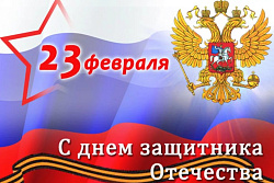 Уважаемые мужчины, воины, защитники!