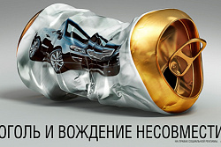 О недопустимости управления автомобилем в нетрезвом виде