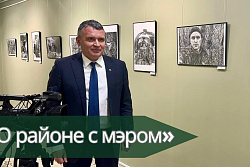29 февраля на канале «Диалог» выйдет новый выпуск передачи «О районе с мэром»