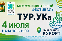 «ТУР.УКа» — фестиваль, который нельзя пропустить! 