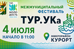 «ТУР.УКа» — фестиваль, который нельзя пропустить! 