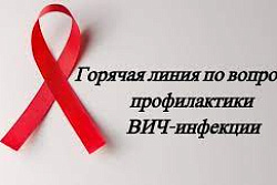 О проведении  «горячей линии» по профилактике ВИЧ-инфекции