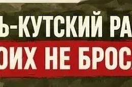 В Усть-Кутском районе продолжается поддержка участников СВО и их семей