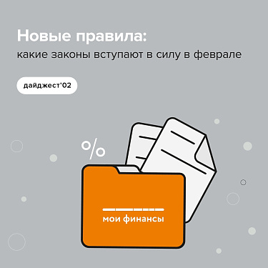 Какие законы вступили в силу в феврале?