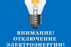 2 марта будет плановое отключение электроэнергии 