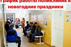 График работы поликлиник  в новогодние праздники 2022 года