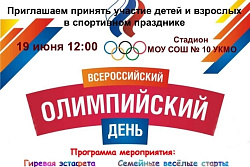 В Усть-Куте пройдет  Всероссийский Олимпийский день