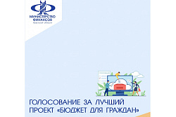 Региональный конкурс «Бюджет для граждан» 2026 года 