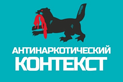 Канал «Антинаркотический контекст»