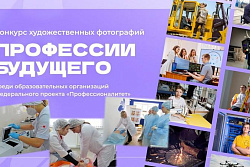 Студенты «Профессионалитета» поборются за возможность стать лицом федеральной информационной кампании