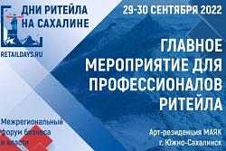 «Дни ритейла на Сахалине» 29-30 сентября 2022 года  