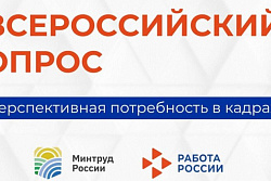 Всероссийский опрос работодателей о перспективной потребности в кадрах