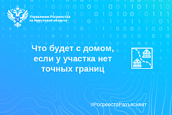 Что будет с домом, если у участка нет точных границ