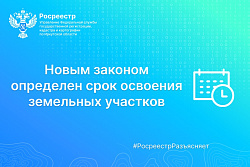 Росреестр Иркутской области: новым законом определен срок освоения земельных участков