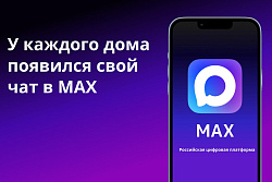Домовые чаты Усть-Кута теперь в MAX