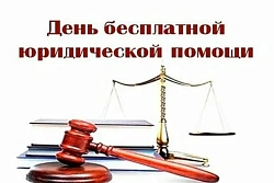 28 марта в Усть-Куте пройдет  день бесплатной юридической помощи
