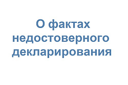 О фактах недостоверного декларирования