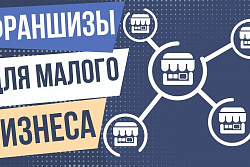 Форум «Франчайзинг – как устойчивый бизнес в малых городах»