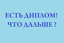 Декада «Диплом есть-что дальше»