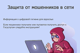 Информационно-справочные материалы по жизненной ситуации «Защита от мошенников в сети»