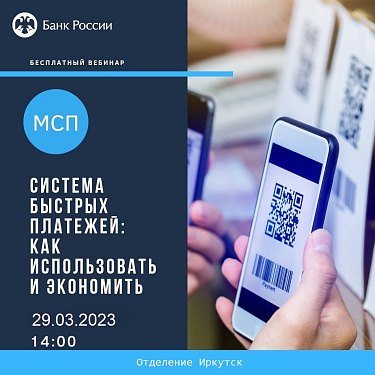 Малому и среднему бизнесу Приангарья расскажут о Системе быстрых платежей