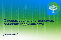 Социальные объекты недвижимости проходят кадастровый учет в первоочередном порядке