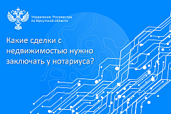 Какие сделки с недвижимостью нужно заключать у нотариуса?