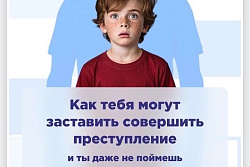 КАК ТЕБЯ МОГУТ ЗАСТАВИТЬ СОВЕРШИТЬ ПРЕСТУПЛЕНИЕ?