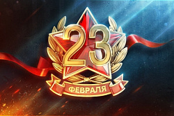 С Днём защитника Отечества!