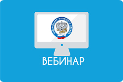ВЕБИНАР С УЧАСТИЕМ ФЕДЕРАЛЬНОЙ НАЛОГОВОЙ СЛУЖБЫ ДЛЯ БИЗНЕСА!