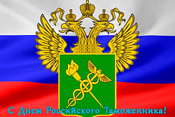 Уважаемые сотрудники и ветераны Усть-Кутского таможенного поста!