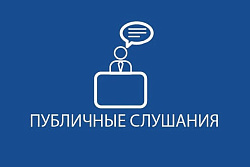 Публичные слушания 24 мая 2022 г. в 11-00 часов
