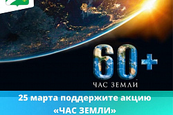 25 марта в России в 15-й раз пройдет международная экологическая акция «ЧАС ЗЕМЛИ».