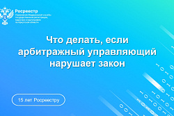 Арбитражный управляющий нарушает закон. Что делать?