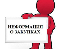 О проведении закупкок в рамках строительства газохимического комплекса в г. Усть-Куте